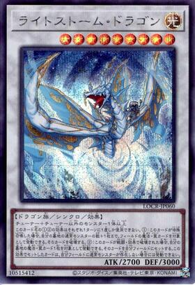 ライトストーム・ドラゴン(高価N) | ノーマル/レア | ドラゴンスター
