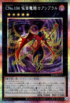 CNo.104 仮面魔踏士アンブラル | プリズマティックシークレット
