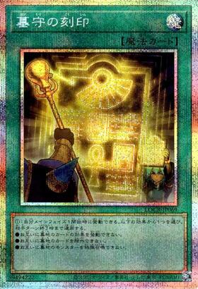墓守の刻印 | プリズマティックシークレット | ドラゴンスター | 遊戯王