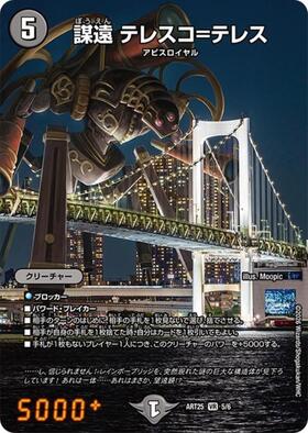 謀遠 テレスコ＝テレス(5/6)【DMART25】 | PR | ドラゴンスター