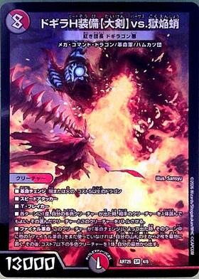 ドギラH装備【大剣】vs.獄焔蛸(紅き団長 ドギラゴン悪)(4/6)【DMART26