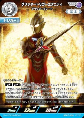 ウルトラマンカードゲーム グリッタートリガーエタニティ グリッターブレード UR グリッタートリガーエタニティ グリッターブレード(UR(02/03) BP07-038