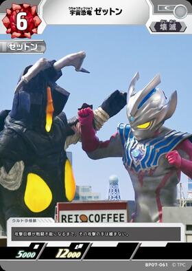 宇宙恐竜 ゼットン(BP07-062) | RRR | ドラゴンスター | ウルトラマン