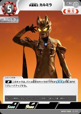 妖麗戦士 カルミラ(BP07-089) | RRR | ドラゴンスター | ウルトラマン