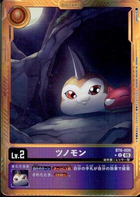 ツノモン(BT6-006) | U/パラレル | ドラゴンスター | デジモンカード