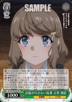 話題が尽きない後輩 古賀 朋絵(SBY/W136-025SSP) | SSP | ドラゴン
