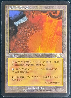 MTG EXO 裏切り者の都 EXO)裏切り者の都(状態SP)(JP)/CITY OF TRAITORS | 未登録 | ドラゴン