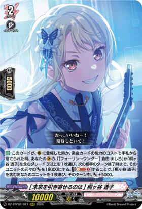 ヴァンガード バンドリ GPR＋/サイン/[未来を引き寄せるのは]桐ヶ谷透子 未来を引き寄せるのは] 桐ヶ谷 透子(DZ-TBP01/027) | RRR | ドラゴン