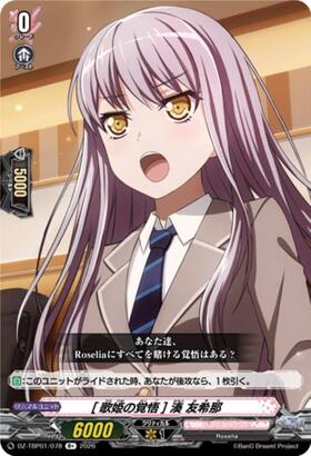 歌姫の覚悟] 湊 友希那(DZ-TBP01/078) | R+ | ドラゴンスター | ヴァン