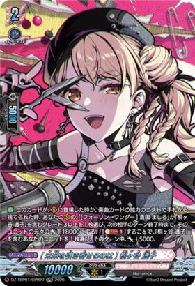 未来を引き寄せるのは] 桐ヶ谷 透子(DZ-TBP01/027) | RRR | ドラゴン