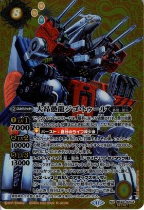 大昂愚龍ジゴ・トゥール(BS68-NX03) | NX | ドラゴンスター | バトル