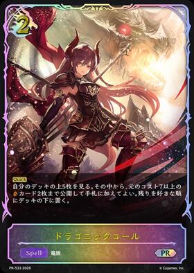 ドラゴニックコール | SR | ドラゴンスター | シャドウバースエボルヴ