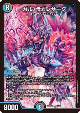 ガルラガンザーク 商品検索 | ドラゴンスター | デュエル・マスターズ ガルラガンザーク 商品検索 | ドラゴンスター | デュエル・マスターズ