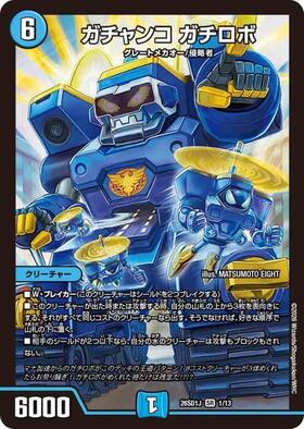 ガチャンコ ガチロボ(3/14) | SR | ドラゴンスター | デュエルマスターズ
