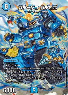 ガチャンコガチロボ(S4/S10) | SR | ドラゴンスター | デュエルマスターズ