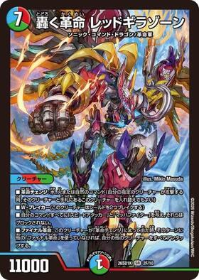 轟く革命レッドギラゾーン(S20/S20) | SR | ドラゴンスター | デュエル