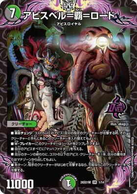 アビスベル＝覇＝ロード　Ｂシク版４枚セット アビスベル＝覇＝ロード(ノーマル仕様) | OR | ドラゴンスター
