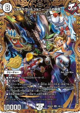 ジョギラゴン&ジョニー Jの旅路 B 4枚 【公式通販】