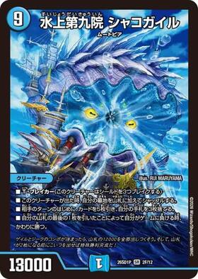 水上第九院シャコガイル(シク)(S3秘/S9) | SR | ドラゴンスター