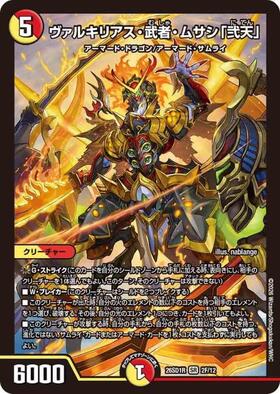 ヴァルキリアス・武者・ムサシ｢弐天｣(2F/12)(ホイル) | SR | ドラゴン