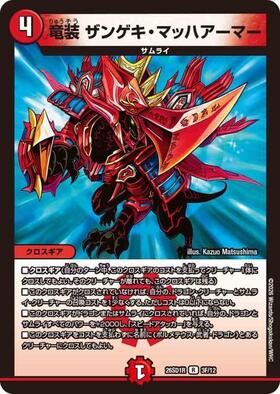 デュエマ 竜装ザンゲキマッハアーマー【プロモ】【P48/Y7】 竜装ザンゲキマッハアーマー(P4/Y7) | PR | ドラゴンスター | デュエル