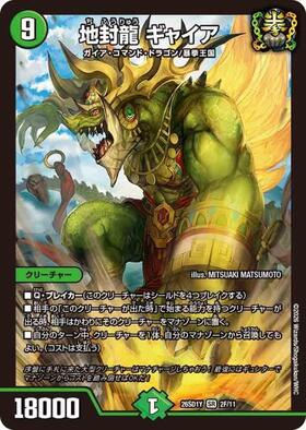 地封龍ギャイア(S5/S11) | SR | ドラゴンスター | デュエルマスターズ