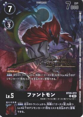 ファントモン(C)(BT4-085) | ノーマル | ドラゴンスター | デジモンカード
