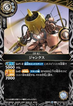 ジャンクス(26RSD04-007C) | C | ドラゴンスター | バトルスピリッツ