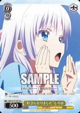 ヴァイス　しろは sp 好きになりました”しろは(SMP/W137-007S) | SR | ドラゴンスター
