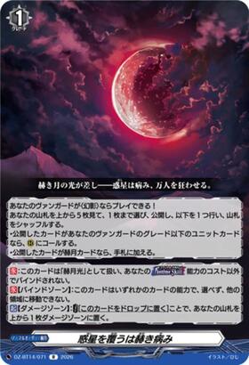 惑星を覆うは赫き病み(DZ-BT13/104) | R | ドラゴンスター | ヴァンガード