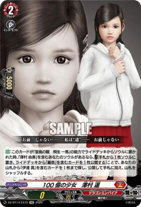 バ*キ様 ヴァンガード　龍が如く　澤村遥　デッキ　LGRRあり 100億の少女 澤村 遥(DZ-BT14/EX15) | EXC | ドラゴンスター | ヴァン