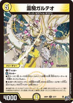 霊騎ガルテオ | R | ドラゴンスター | デュエルマスターズ