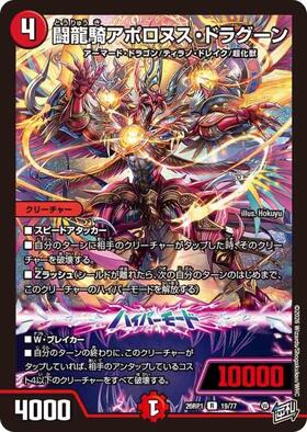 闘龍騎アポロヌス・ドラグーン | R | ドラゴンスター | デュエルマスターズ