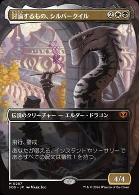 mtg 超稀少 プレブ産 ボーダーレス FOIL 討論するもの、シルバークイル SOS)討論するもの、シルバークイル(0287)(ボーダーレス)(F