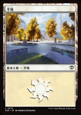 APAC)Plains(中国 万里の長城)(97年)/平地 | 神話レア・レア