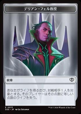 SOS)デリアン・フェル教授(0013)(紋章)/PROFESSOR DELLIAN FEL(EMBLEM