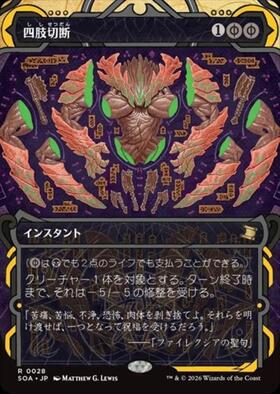 SOA)四肢切断(0028)(ショーケース)(F)/DISMEMBER | (FOIL)神話レア