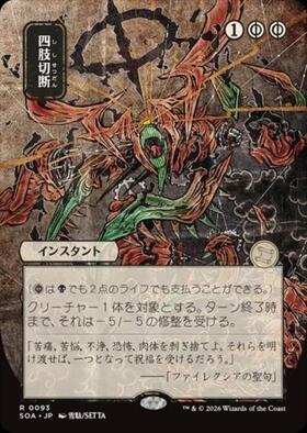 PRM)四肢切断(ファイレクシア語)(流星)(Commander Party)(F)/DISMEMBER