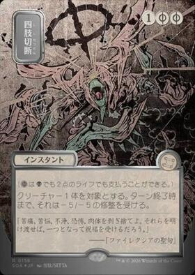 PRM)四肢切断(ファイレクシア語)(流星)(Commander Party)(F)/DISMEMBER