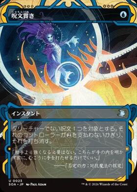mtg 超稀少 エラーカード 日本画 ボーダーレス 呪文貫き soa sos SOA)呪文貫き(0153)(ボーダーレス)(日本画)(シルバースクロール)(F