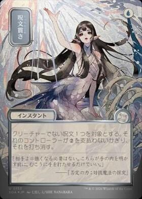 mtg 超稀少 エラーカード 日本画 ボーダーレス 呪文貫き soa sos SOA)呪文貫き(0153)(ボーダーレス)(日本画)(シルバースクロール)(F