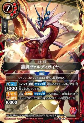 轟風ヴァルディガイヤー(26RBS01-X03) | X | ドラゴンスター | バトル