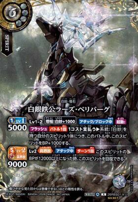 白銀鉄公ラーズ・ベリバーグ(26RBS01-X11)(OVER SECRET) | X/SECRET