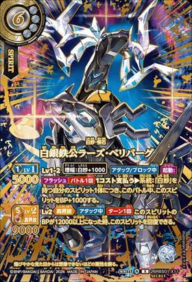 白銀鉄公ラーズ・ベリバーグ(26RBS01-X11)(OVER SECRET) | X/SECRET