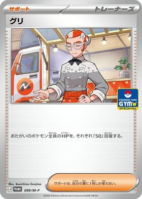 グリ(099/M-P) | プロモ | ドラゴンスター | ポケモンカード