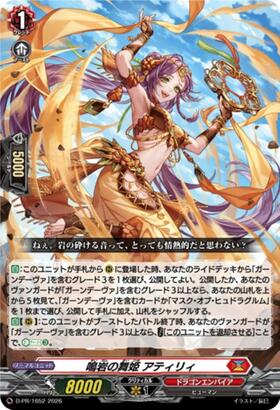 鳴岩の舞姫 アティリティ(D-PR/1653) | PR | ドラゴンスター | ヴァン