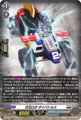 次元ロボ ダイバトルス(DZ-BT03/107) | C | ドラゴンスター | ヴァンガード