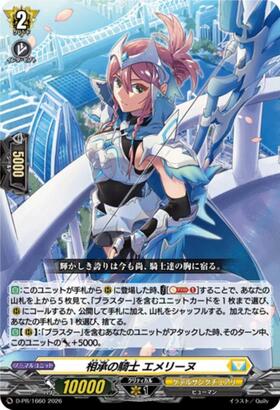 ヴァンガード プロモ 相承の騎士 エメリーヌ 9枚 ホイル PR 相承の騎士 エメリーヌ(D-PR/243) | PR | ドラゴンスター | ヴァンガード