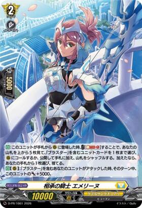 相承の騎士 エメリーヌ(D-PR/1661) | PR | ドラゴンスター | ヴァンガード