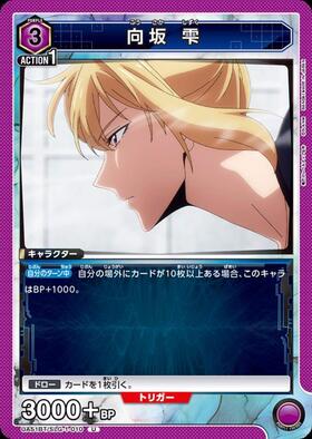 向坂 雫(UA51BT/SLG-1-011) | SR | ドラゴンスター | ユニオンアリーナ